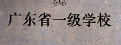 校园风景