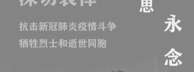 清明追思 家国永念