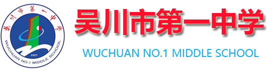吴川市第一中学